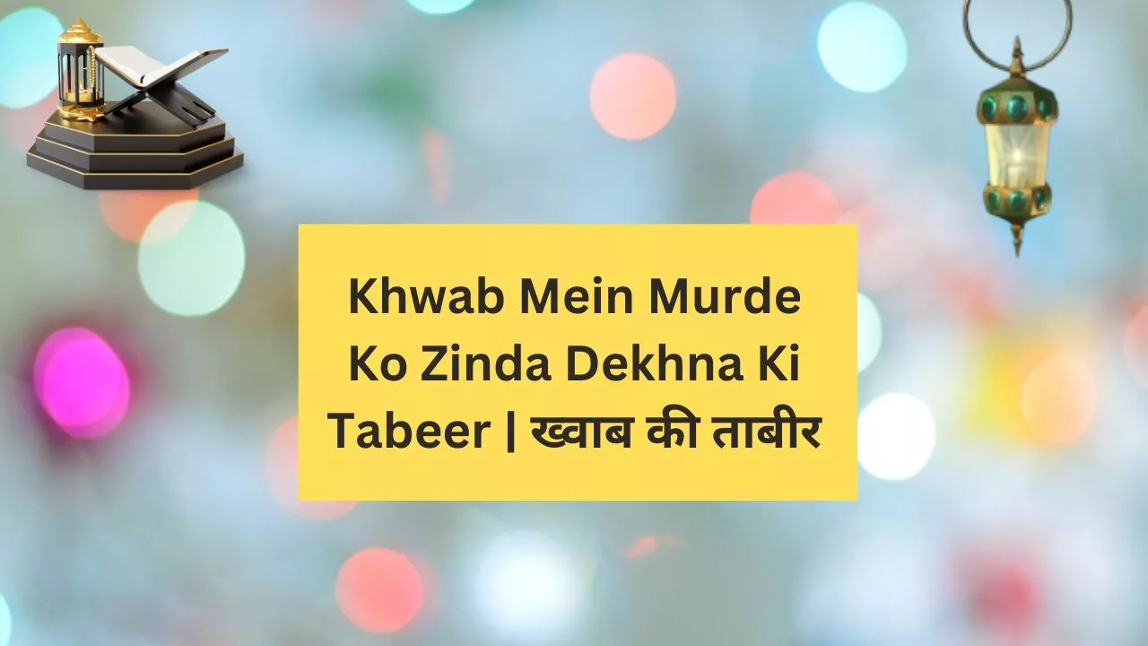 Khwab Mein Murde Ko Zinda Dekhna Ki Tabeer | ख्वाब की ताबीर