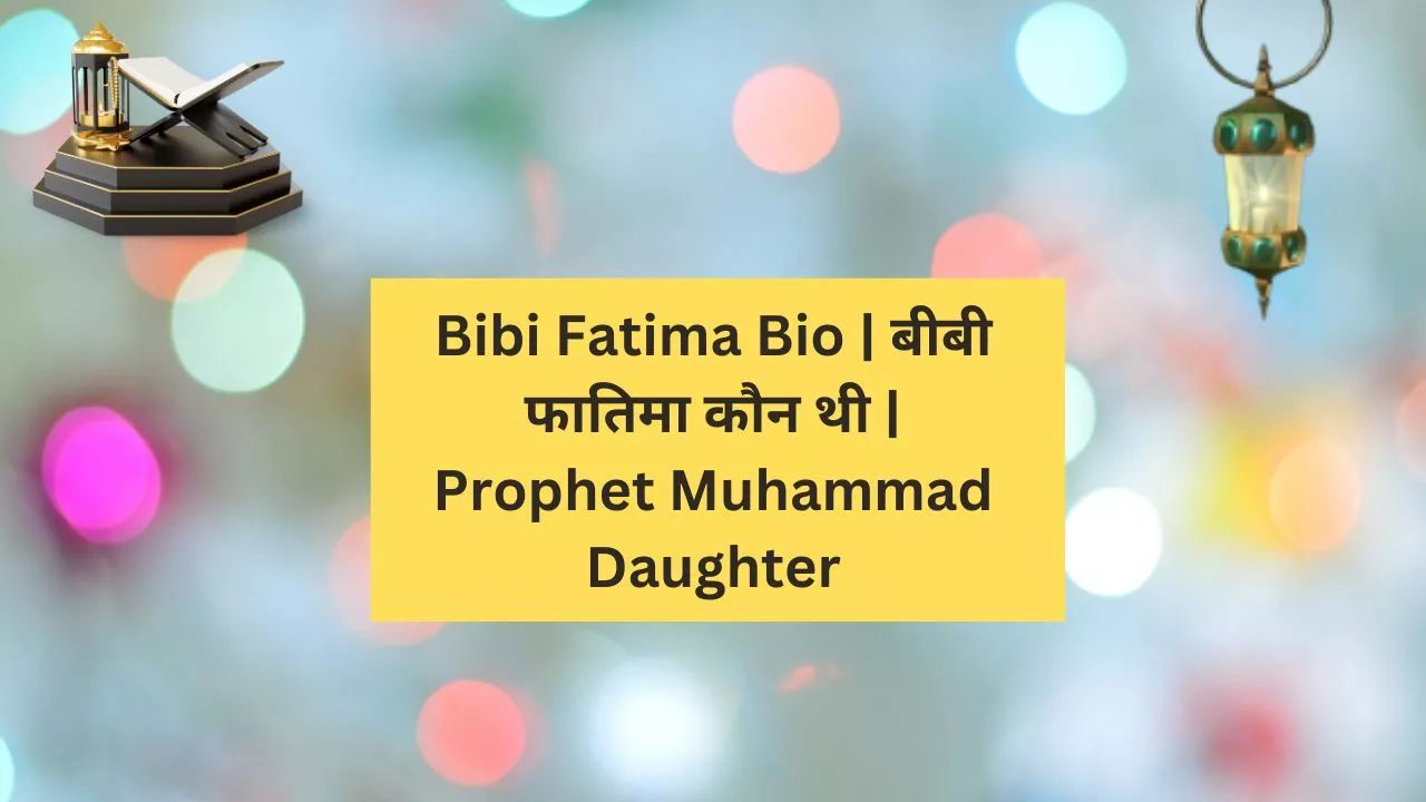 Bibi Fatima Bio | बीबी फातिमा कौन थी | Prophet Muhammad Daughter