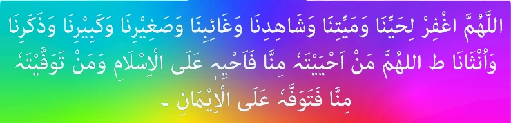 Namaz E Janaza Ki Dua In Arabic